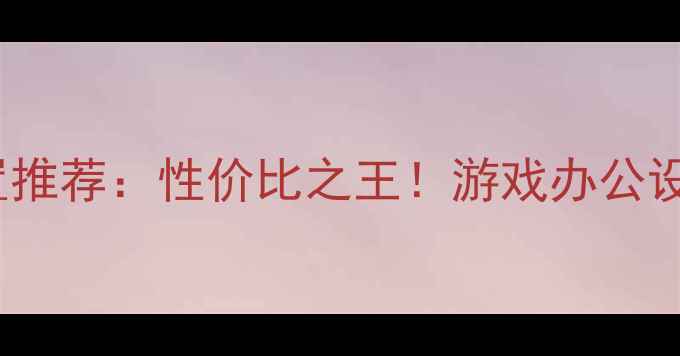 图片 5000元预算电脑配置推荐：性价比之王！游戏办公设计三场景适配方案2