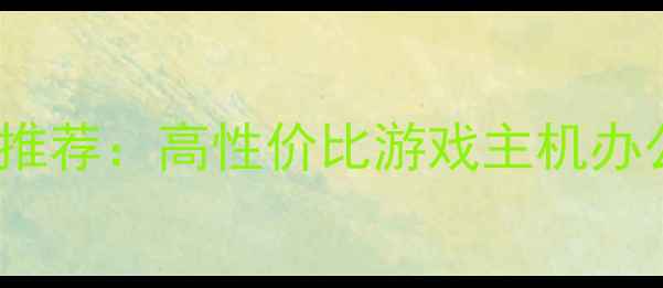 图片 5000元预算电脑配置推荐：高性价比游戏主机办公学习电脑方案详解2