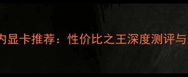 图片 500元以内显卡推荐：性价比之王深度测评与选购指南