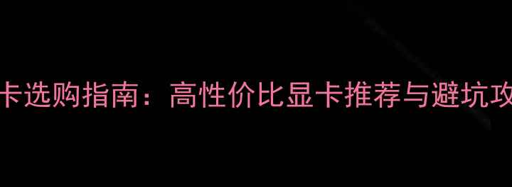 图片 500元以内显卡选购指南：高性价比显卡推荐与避坑攻略（最新）1