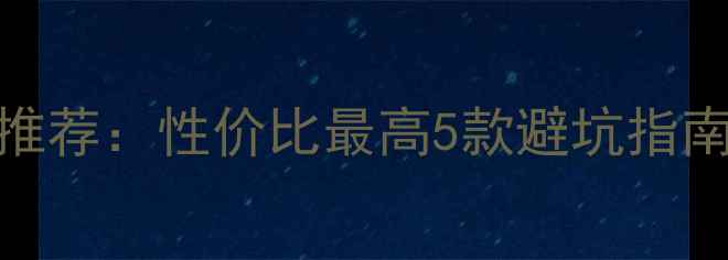 图片 500元独立显卡推荐：性价比最高5款避坑指南与选购全攻略1