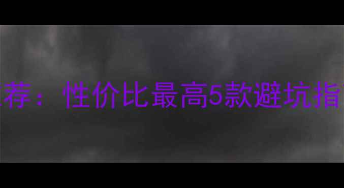 图片 500元独立显卡推荐：性价比最高5款避坑指南与选购全攻略2