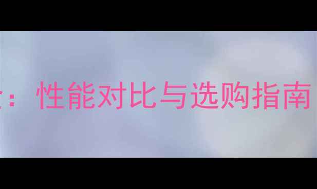 图片 5670显卡价格全：性能对比与选购指南（附最新报价）