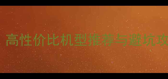 图片 5G全网通手机选购指南：高性价比机型推荐与避坑攻略（附详细参数对比）2