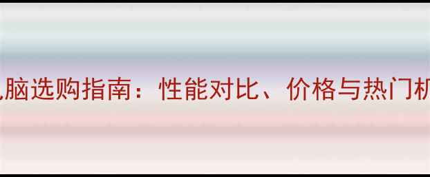 图片 5G平板电脑选购指南：性能对比、价格与热门机型推荐1