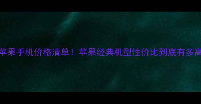 图片 5S苹果手机价格清单！苹果经典机型性价比到底有多高？