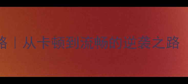 图片 5年老电脑翻新攻略｜从卡顿到流畅的逆袭之路（附详细步骤图）1