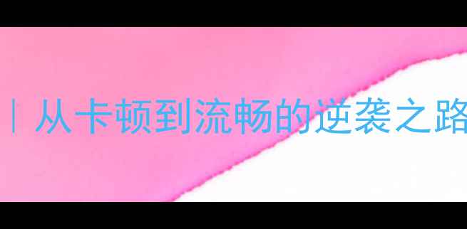 图片 5年老电脑翻新攻略｜从卡顿到流畅的逆袭之路（附详细步骤图）2