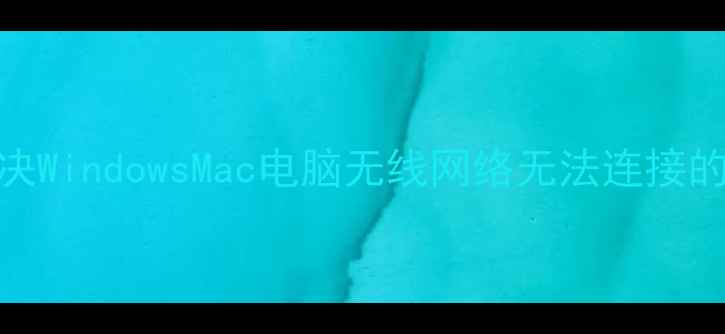 图片 5步彻底解决WindowsMac电脑无线网络无法连接的终极指南2