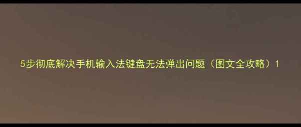 图片 5步彻底解决手机输入法键盘无法弹出问题（图文全攻略）1