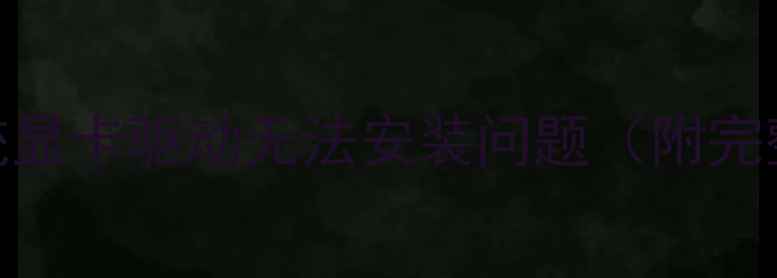 图片 5步解决XP系统显卡驱动无法安装问题（附完整解决方案）1