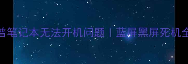 图片 5步解决惠普笔记本无法开机问题｜蓝屏黑屏死机全攻略🔧💻1