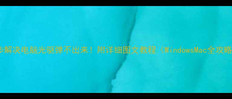 图片 5步解决电脑光驱弹不出来！附详细图文教程（WindowsMac全攻略）