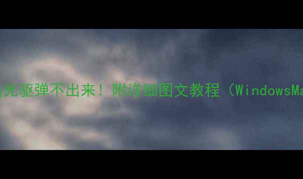 图片 5步解决电脑光驱弹不出来！附详细图文教程（WindowsMac全攻略）2