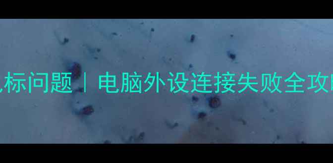 图片 5步解决电脑无法连接鼠标问题｜电脑外设连接失败全攻略（附设备选购指南）1