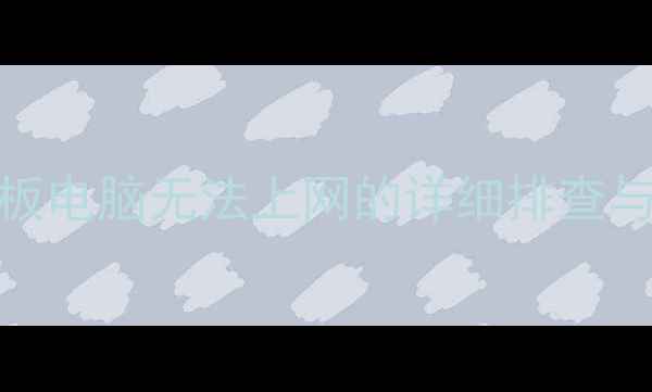 图片 5步解决！iPad安卓平板电脑无法上网的详细排查与修复指南（最新版）1