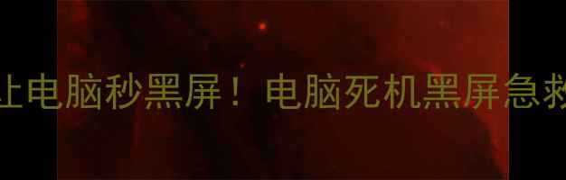 5种方法让电脑秒黑屏电脑死机黑屏急救指南