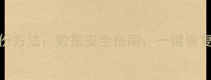 图片 5种高效电脑备份方法：数据安全指南，一键恢复你的数字资产1