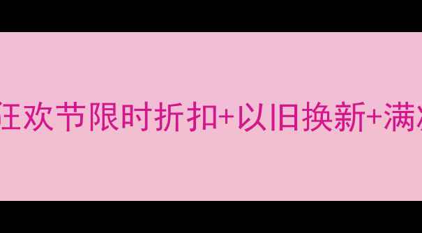 图片 618大促学生特惠：数码狂欢节限时折扣+以旧换新+满减优惠，最高省2000元！
