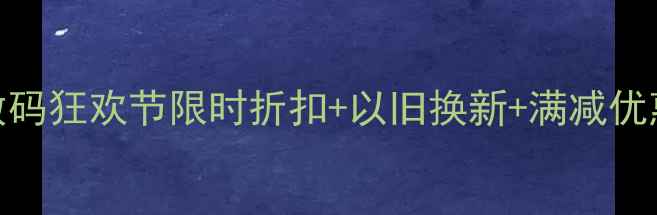 图片 618大促学生特惠：数码狂欢节限时折扣+以旧换新+满减优惠，最高省2000元！1