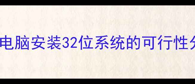 图片 64位电脑安装32位系统的可行性分析2