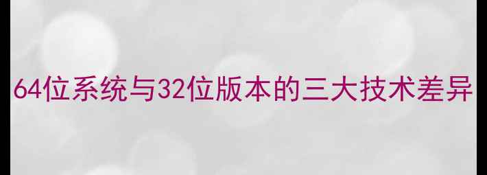 图片 64位系统与32位版本的三大技术差异