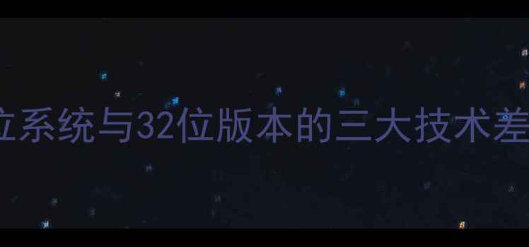 图片 64位系统与32位版本的三大技术差异2