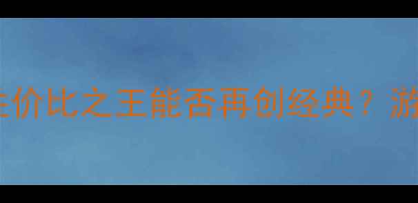 图片 660ti显卡深度评测：性价比之王能否再创经典？游戏性能实测与选购指南
