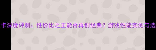 图片 660ti显卡深度评测：性价比之王能否再创经典？游戏性能实测与选购指南2