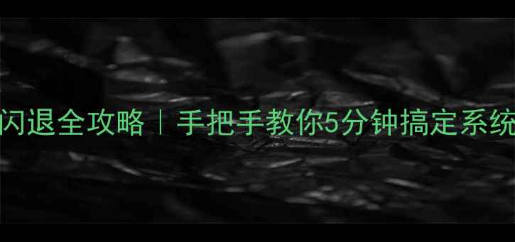 图片 6Plus美颜相机闪退全攻略｜手把手教你5分钟搞定系统卡顿+美颜失效