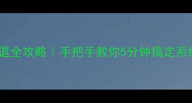 图片 6Plus美颜相机闪退全攻略｜手把手教你5分钟搞定系统卡顿+美颜失效1