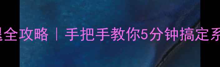 图片 6Plus美颜相机闪退全攻略｜手把手教你5分钟搞定系统卡顿+美颜失效2