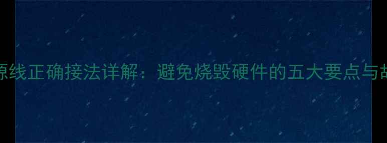 图片 6pin显卡电源线正确接法详解：避免烧毁硬件的五大要点与故障排查指南