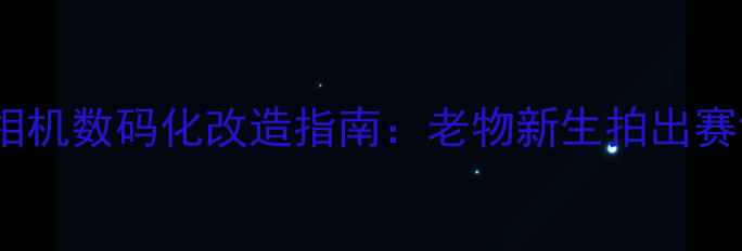 图片 70年代复古相机数码化改造指南：老物新生拍出赛博朋克大片1