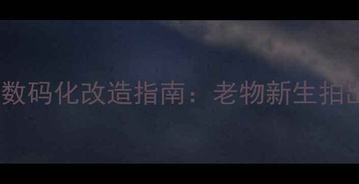 图片 70年代复古相机数码化改造指南：老物新生拍出赛博朋克大片2