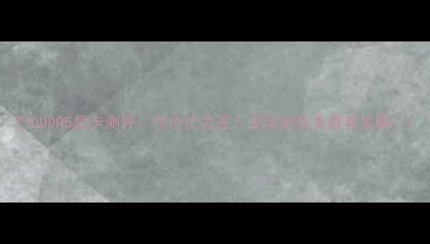 图片 730DDR5显卡测评：性价比之王？主流游戏本推荐攻略✨1