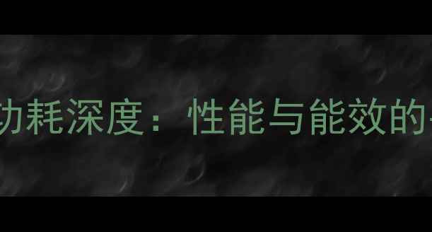 图片 740显卡功耗深度：性能与能效的平衡之道