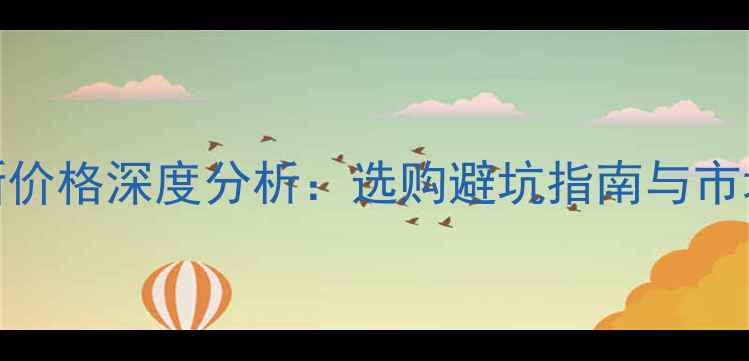图片 770显卡最新价格深度分析：选购避坑指南与市场趋势解读1