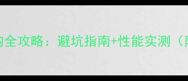 图片 775芯片组显卡选购全攻略：避坑指南+性能实测（附详细参数对比）1