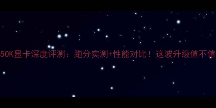 图片 7850K显卡深度评测：跑分实测+性能对比！这波升级值不值？