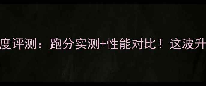 图片 7850K显卡深度评测：跑分实测+性能对比！这波升级值不值？2