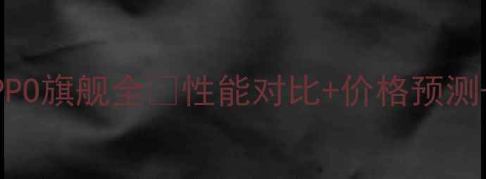 图片 7月新机爆发！华为小米OPPO旗舰全💥性能对比+价格预测+选购攻略（附避坑指南）