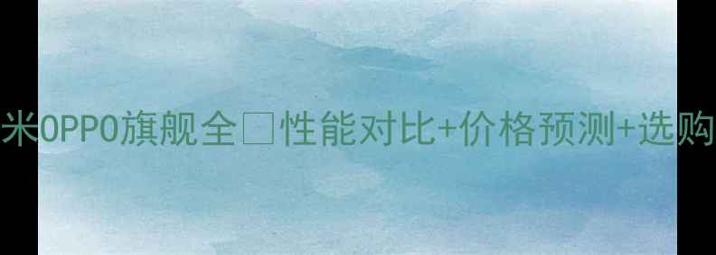 图片 7月新机爆发！华为小米OPPO旗舰全💥性能对比+价格预测+选购攻略（附避坑指南）1