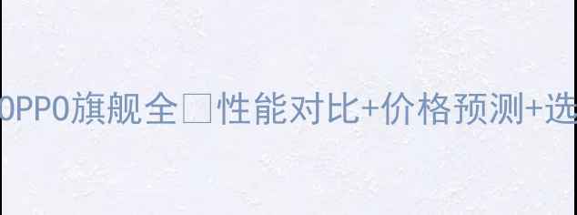 图片 7月新机爆发！华为小米OPPO旗舰全💥性能对比+价格预测+选购攻略（附避坑指南）2