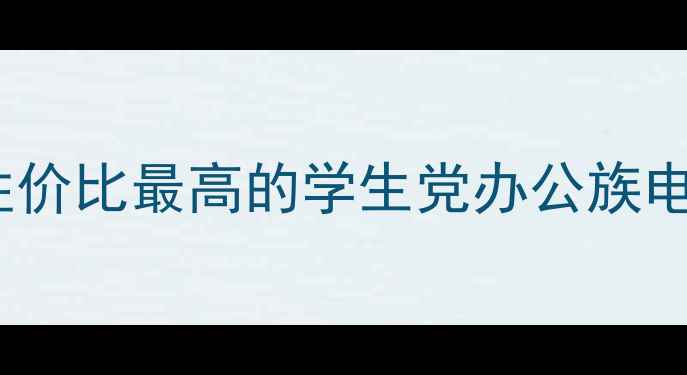 图片 8000元电脑配置攻略：性价比最高的学生党办公族电脑清单，附避坑指南✨2