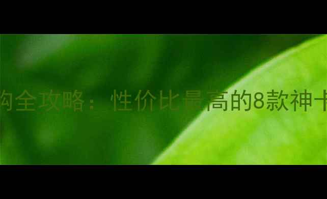 图片 800元预算显卡选购全攻略：性价比最高的8款神卡测评与避坑指南2