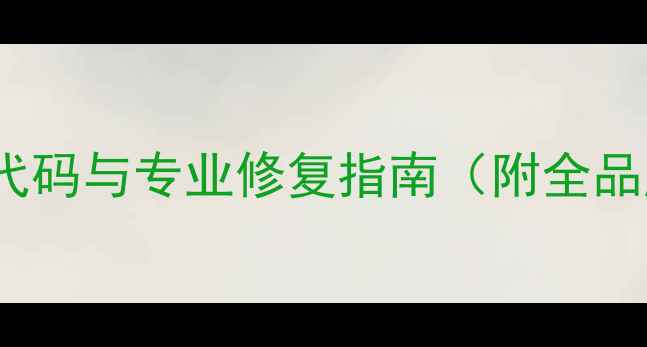 图片 830相机错误代码与专业修复指南（附全品牌解决方案）