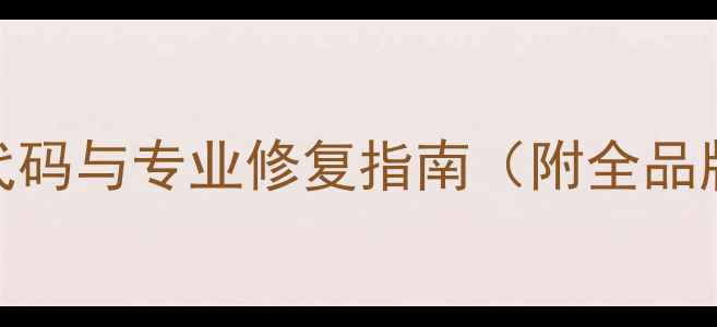 图片 830相机错误代码与专业修复指南（附全品牌解决方案）1