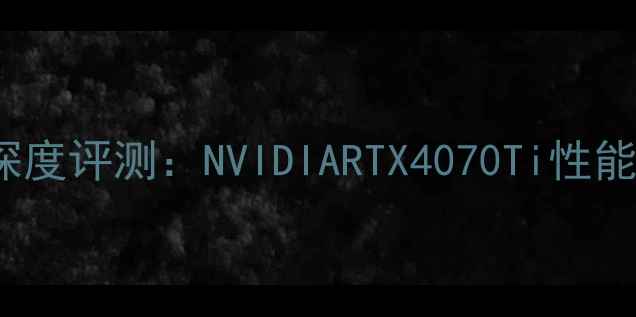 图片 8470W显卡深度评测：NVIDIARTX4070Ti性能与选购指南