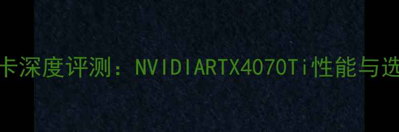 图片 8470W显卡深度评测：NVIDIARTX4070Ti性能与选购指南1